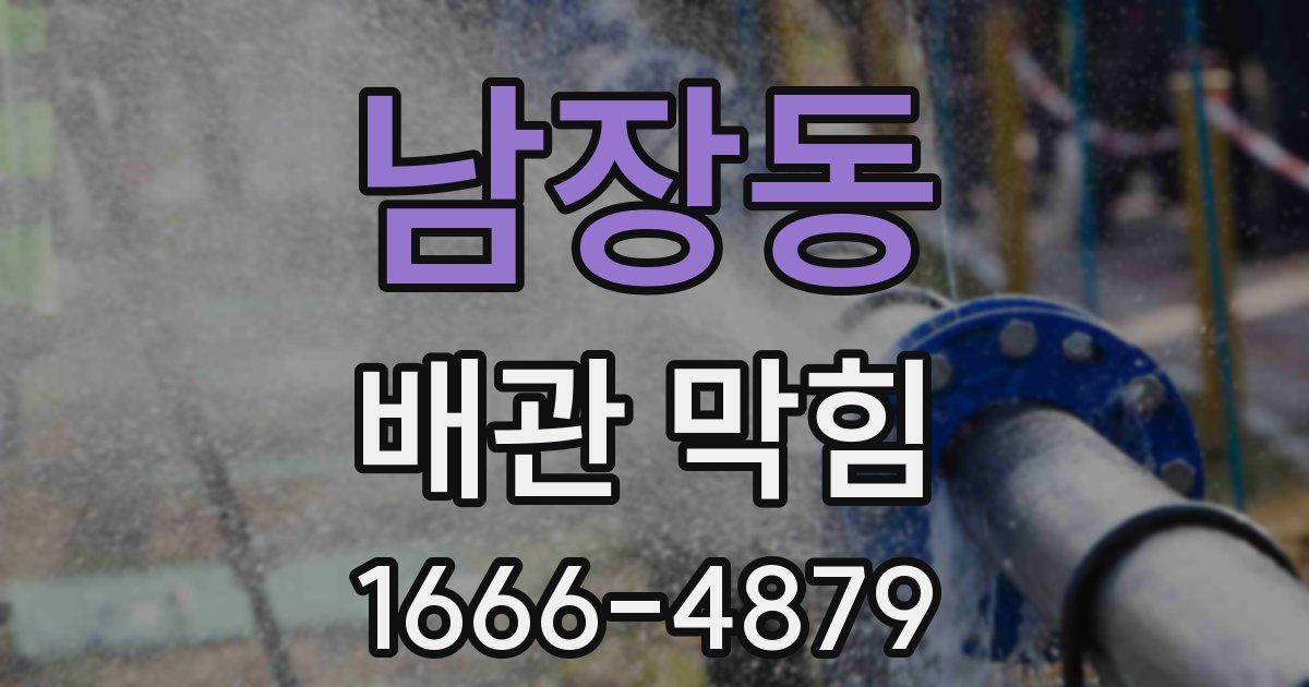 남장동 배관 막힘