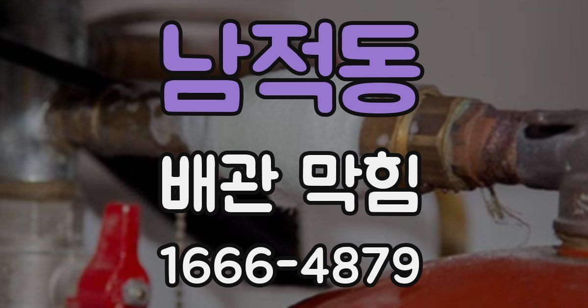 남적동 배관 막힘