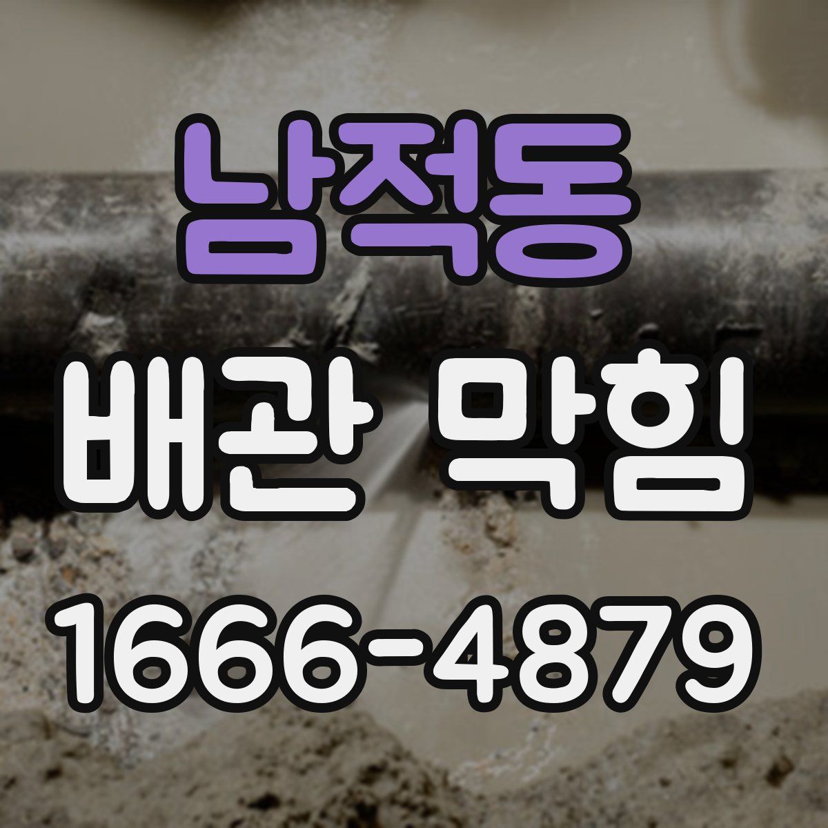 남적동 배관 막힘