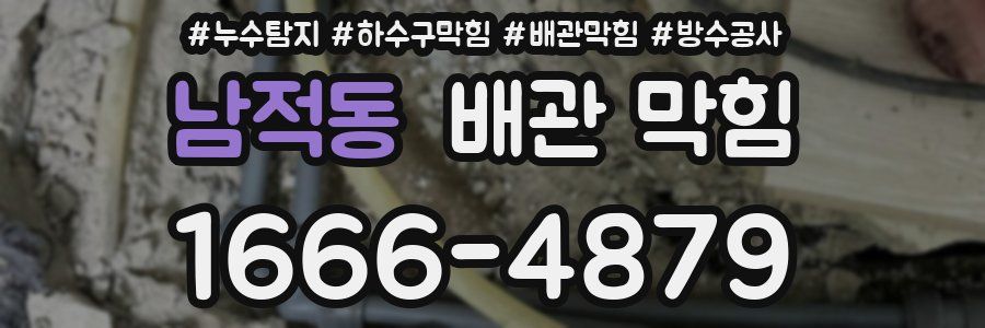 남적동 배관 막힘