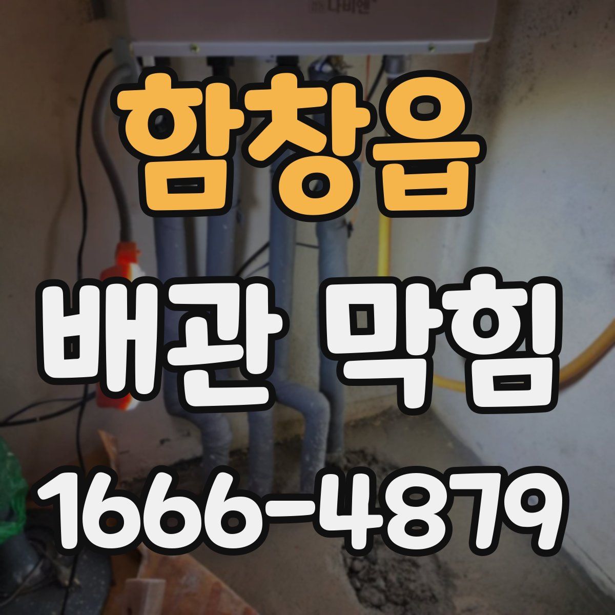 함창읍 배관 막힘