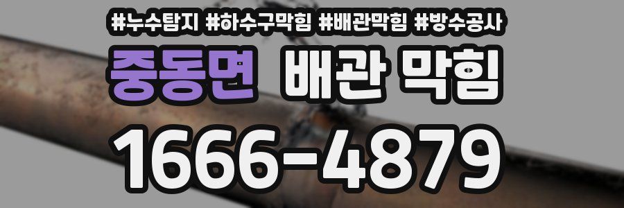 중동면 배관 막힘