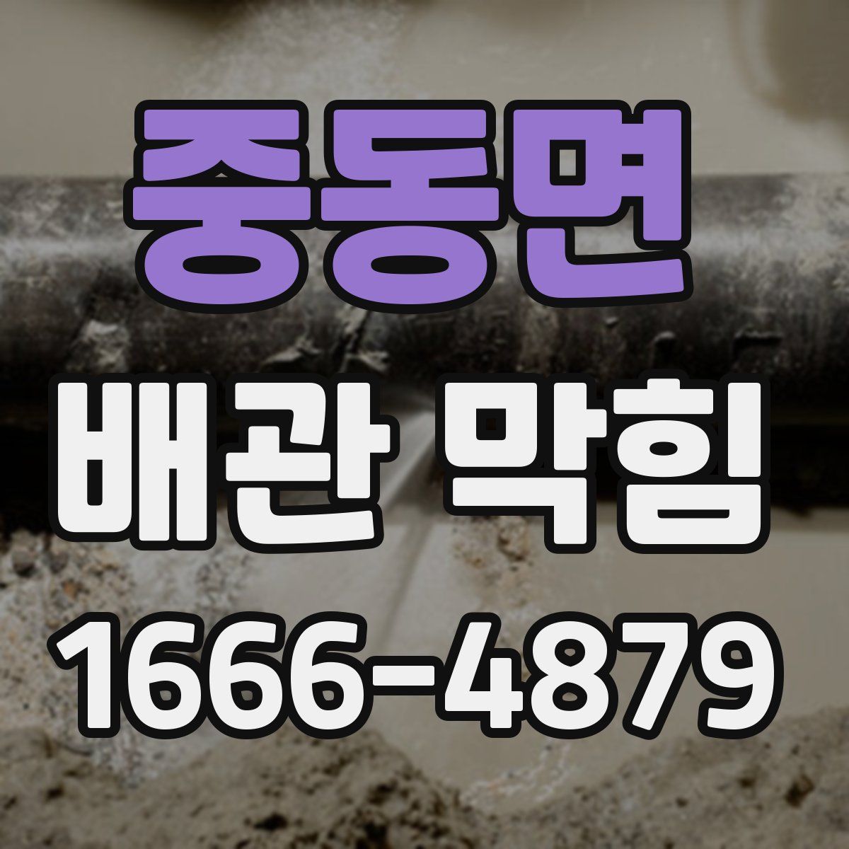 중동면 배관 막힘