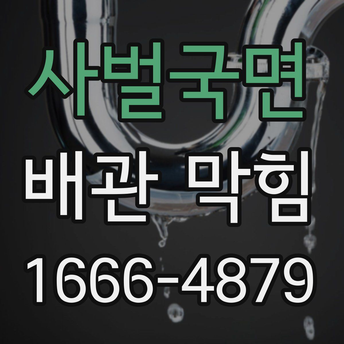 사벌국면 배관 막힘
