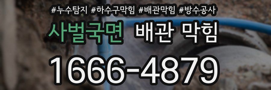 사벌국면 배관 막힘