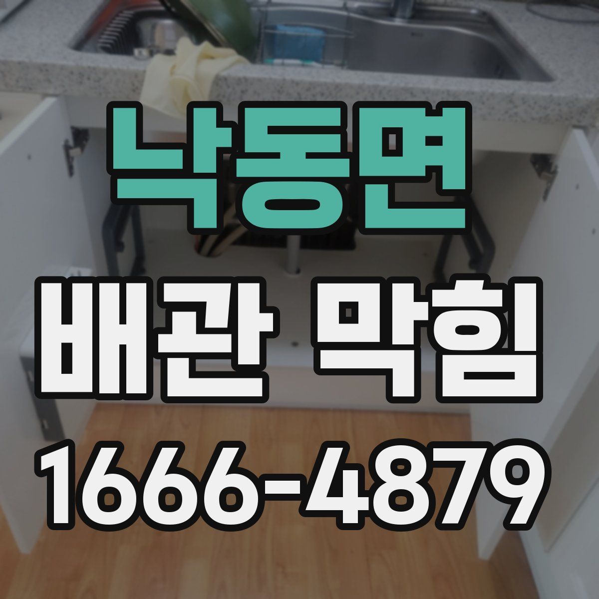 낙동면 배관 막힘