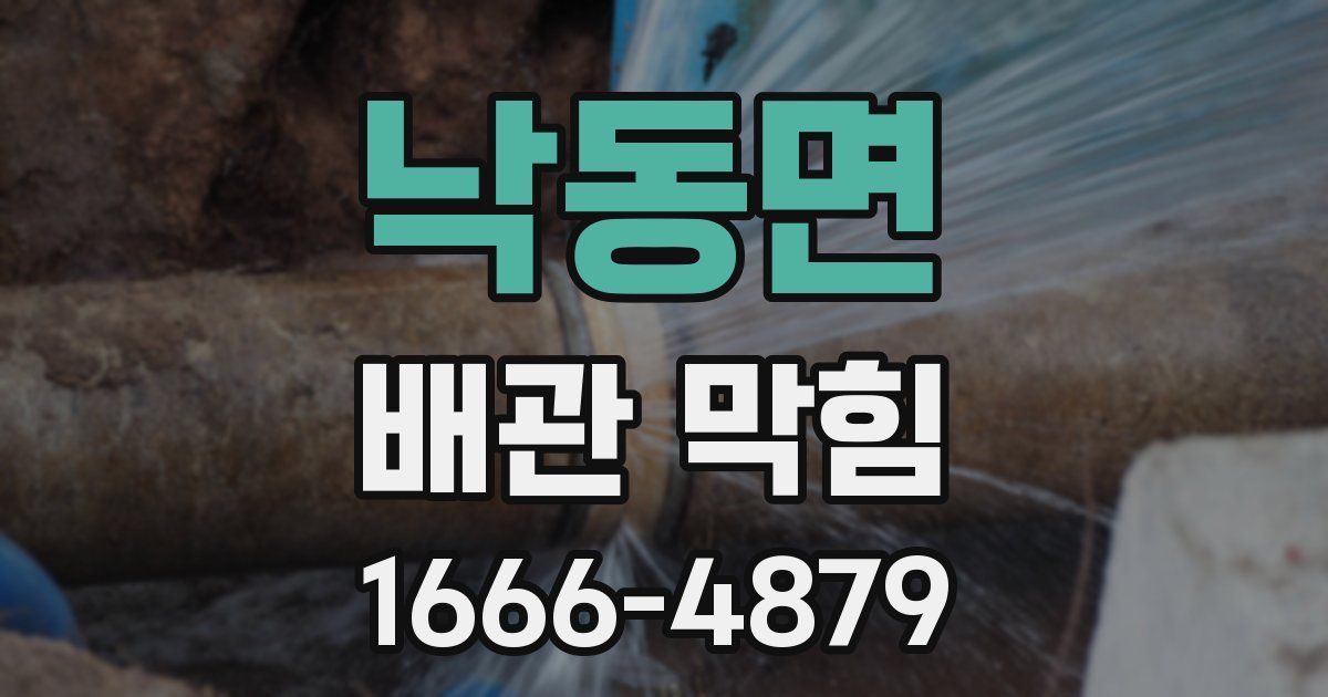 낙동면 배관 막힘