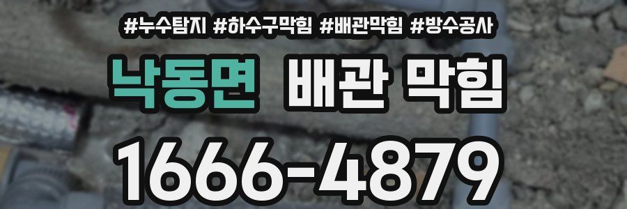 낙동면 배관 막힘