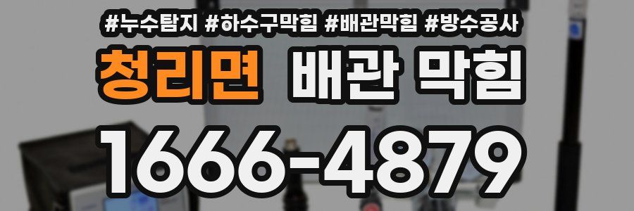 청리면 배관 막힘