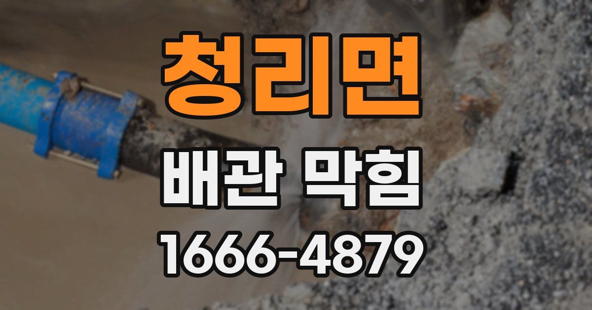 청리면 배관 막힘