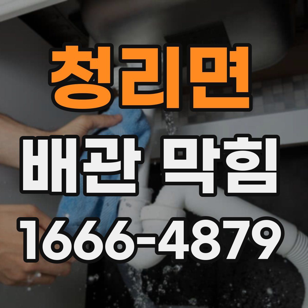 청리면 배관 막힘