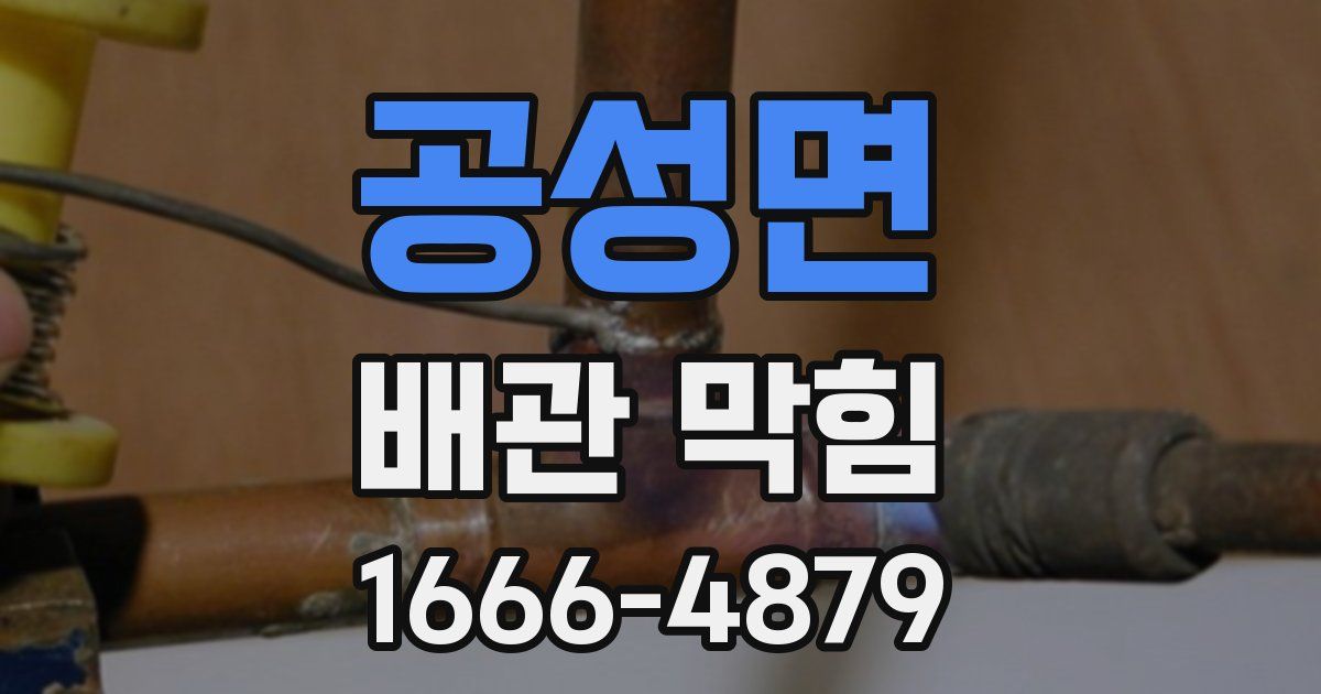 공성면 배관 막힘