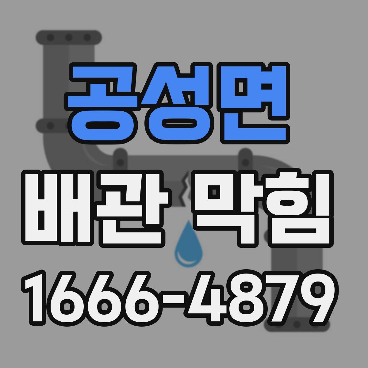 공성면 배관 막힘