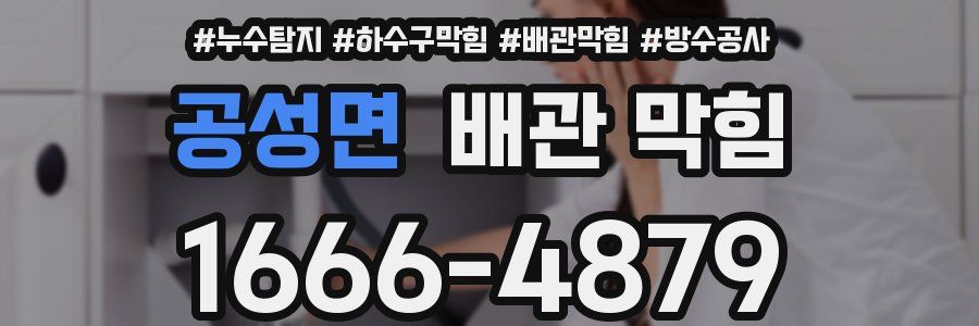 공성면 배관 막힘