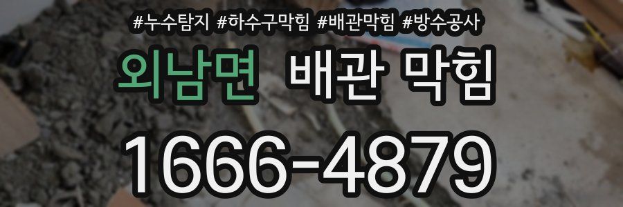 외남면 배관 막힘