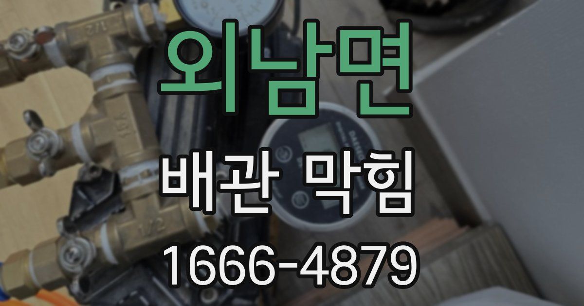 외남면 배관 막힘