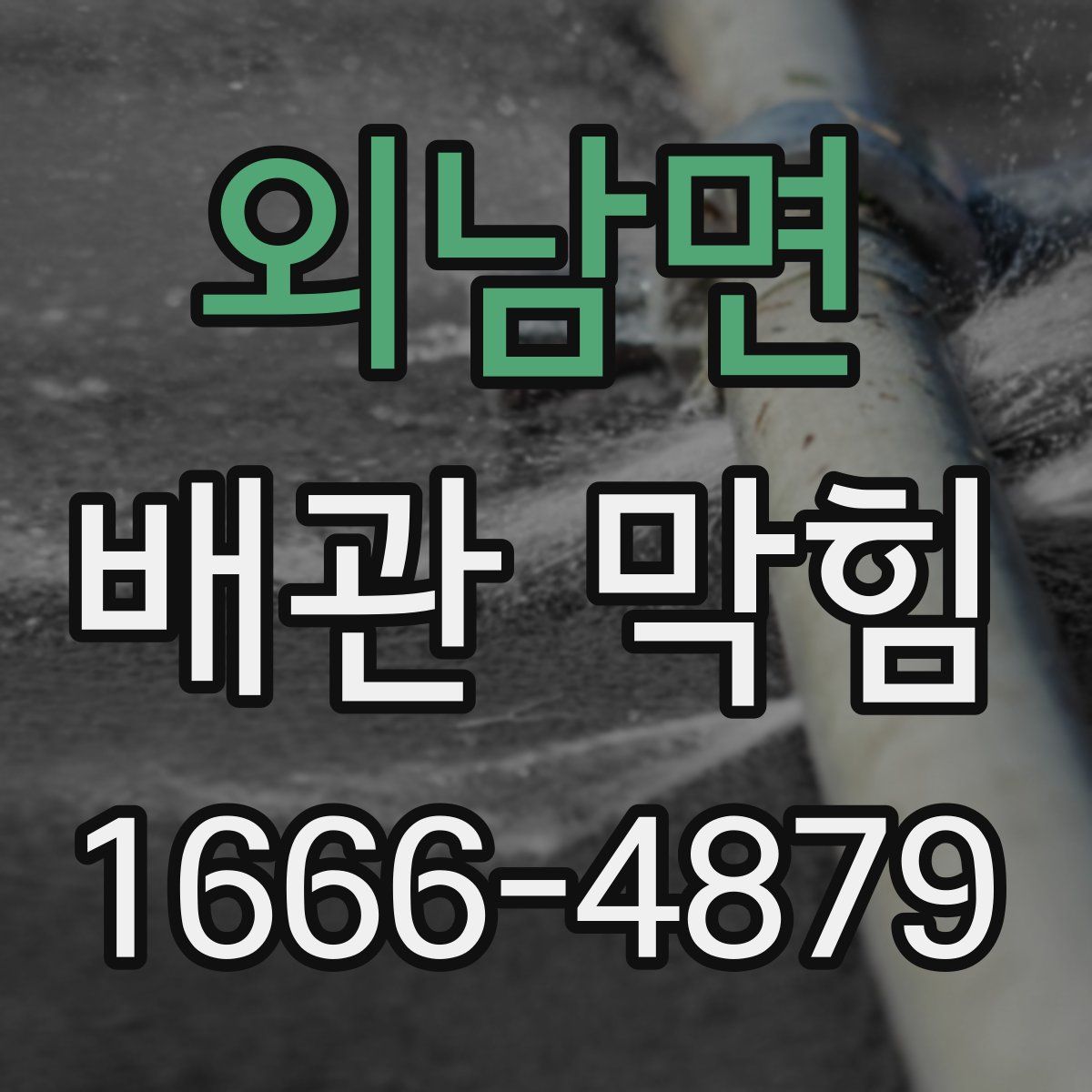 외남면 배관 막힘