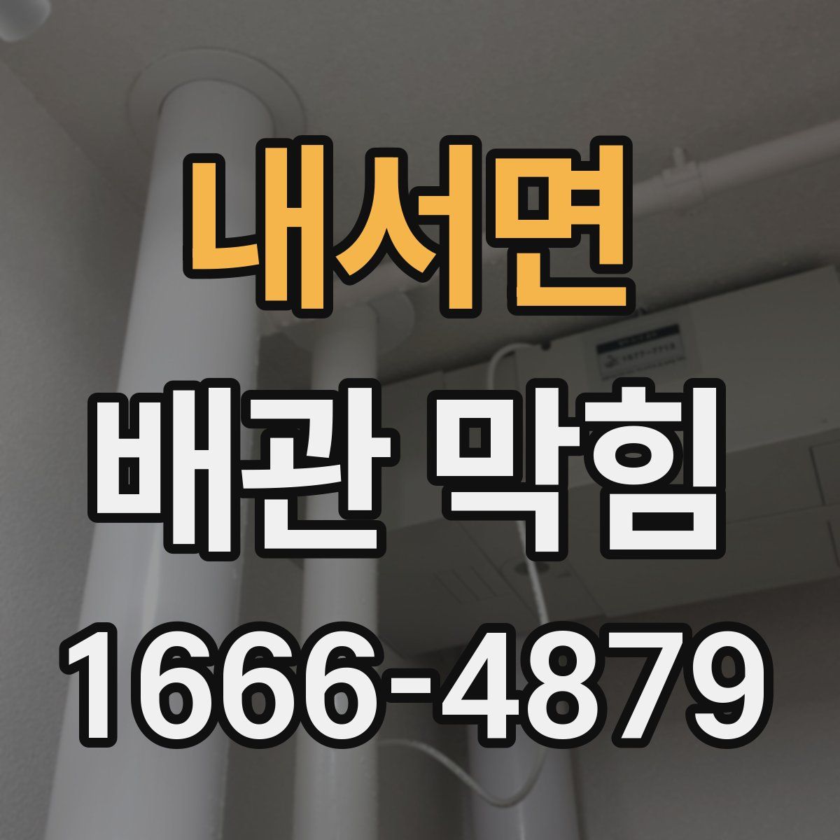 내서면 배관 막힘