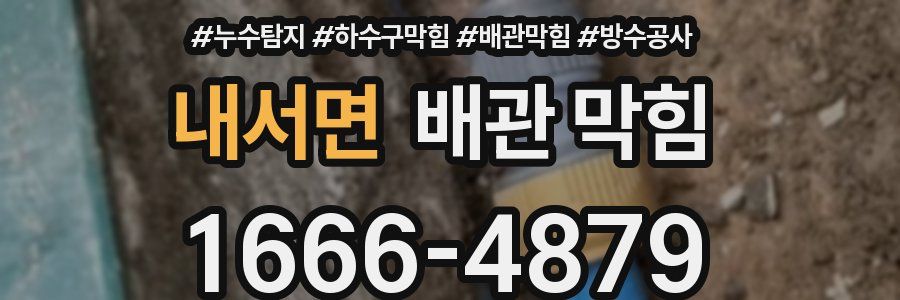 내서면 배관 막힘