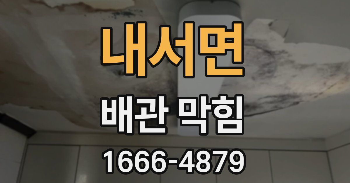 내서면 배관 막힘