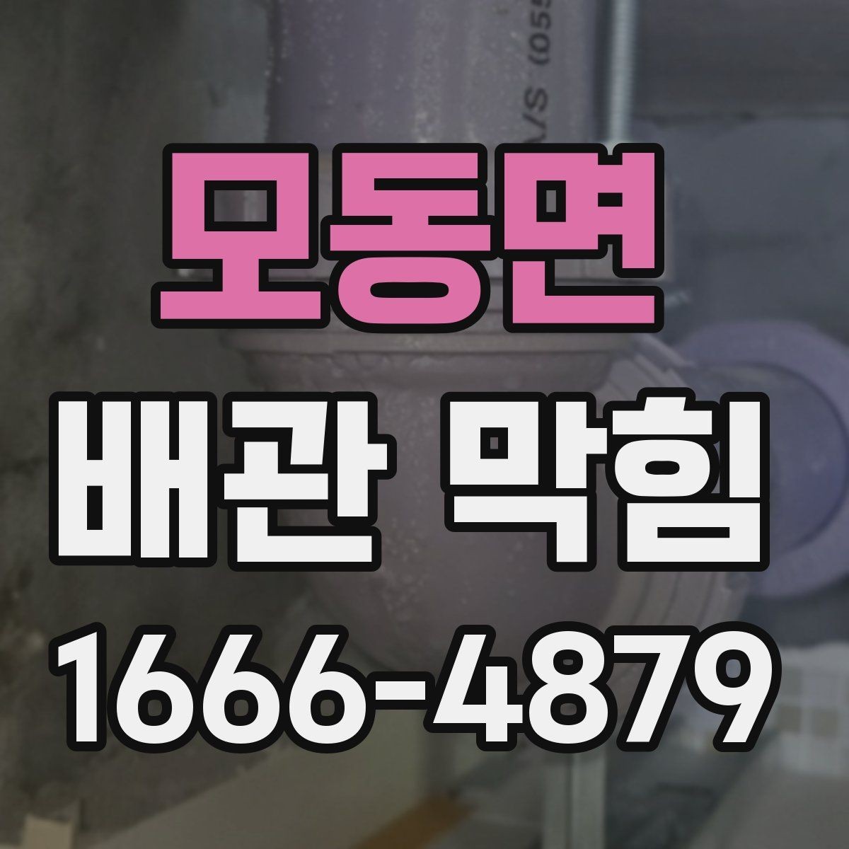 모동면 배관 막힘 사용하면 안 되는 방법