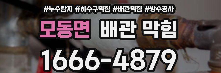 모동면 배관 막힘