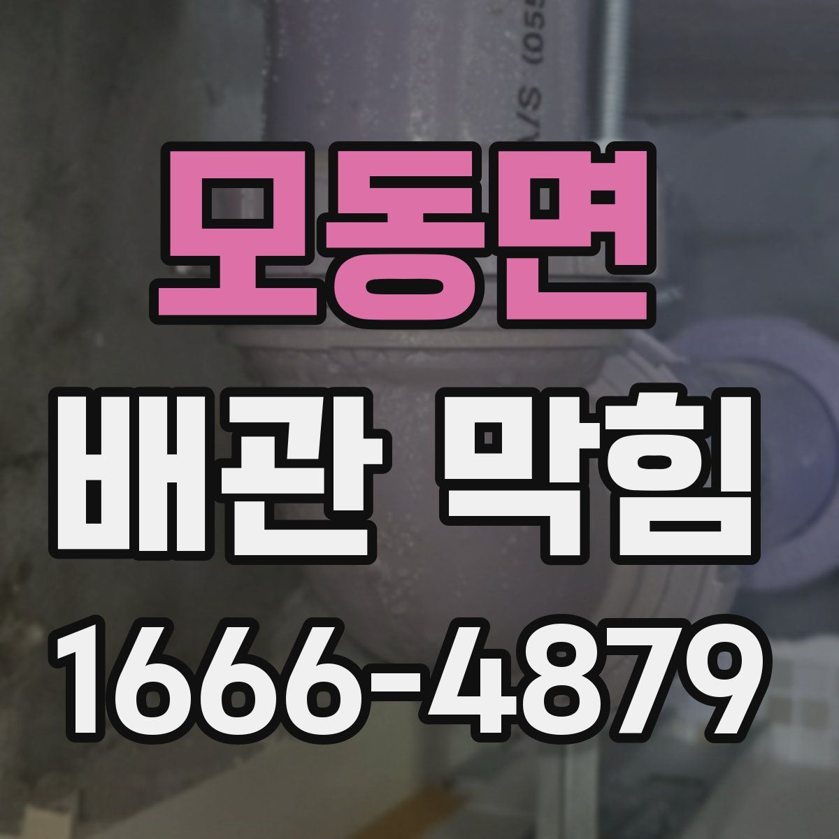 모동면 배관 막힘
