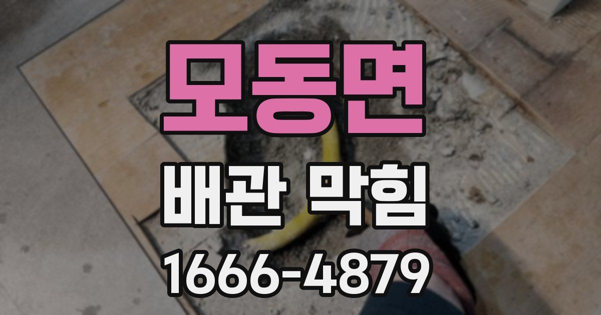 모동면 배관 막힘