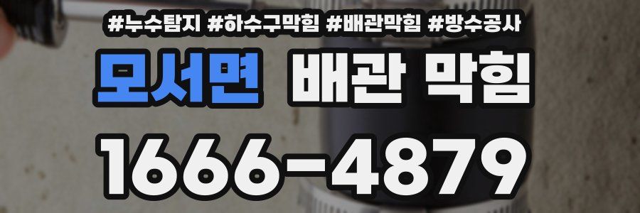 모서면 배관 막힘