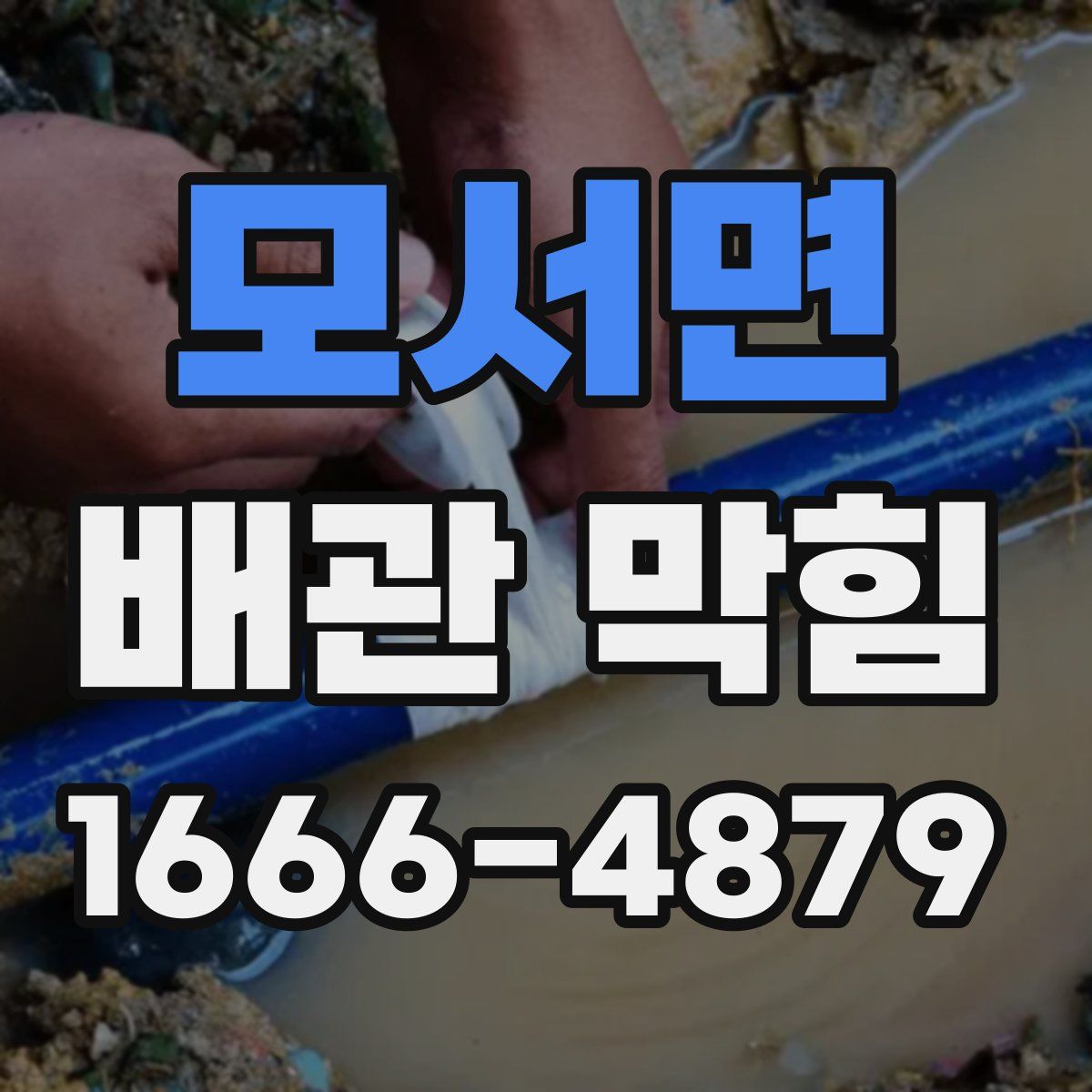 모서면 배관 막힘