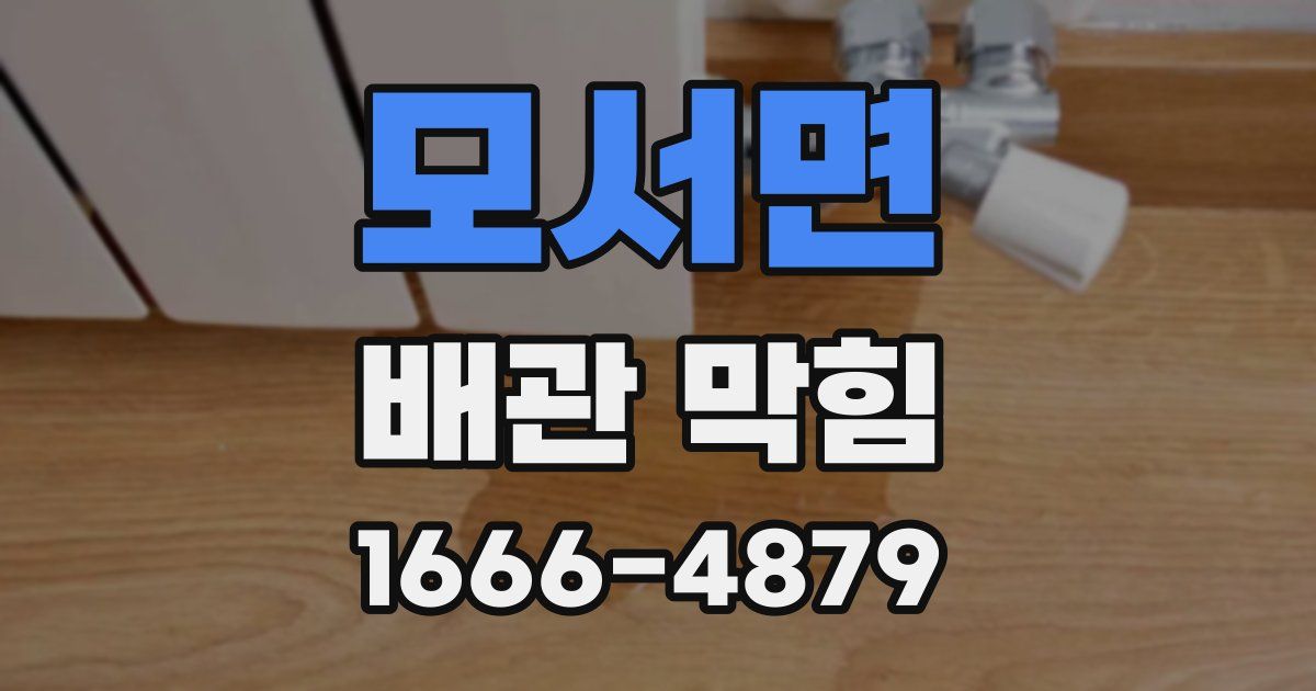 모서면 배관 막힘