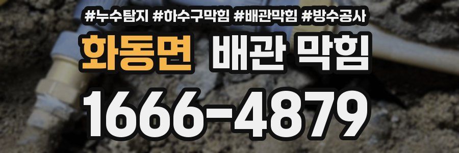 화동면 배관 막힘