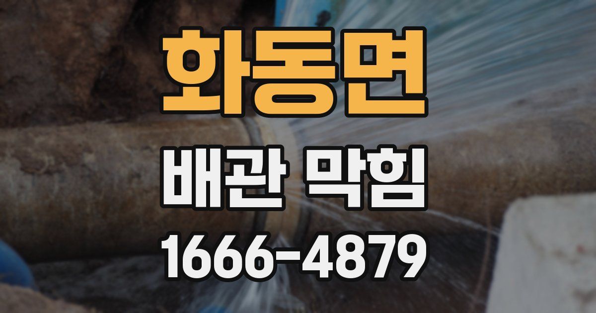 화동면 배관 막힘