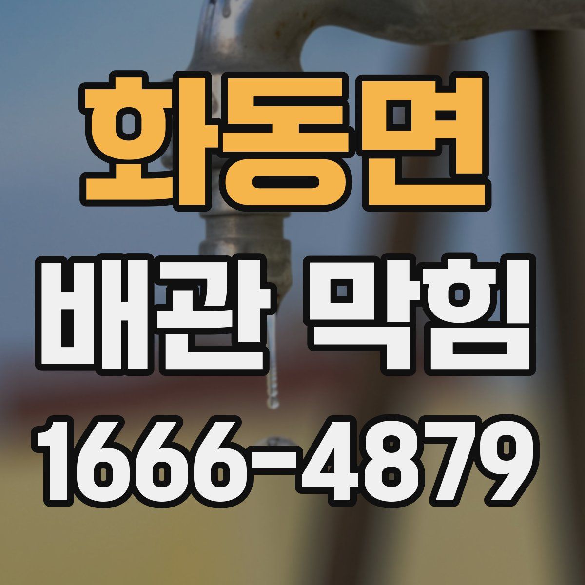 화동면 배관 막힘