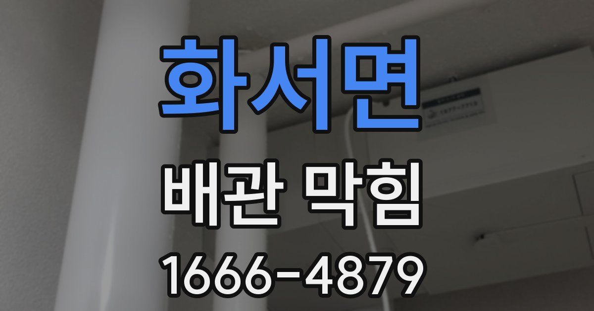 화서면 배관 막힘