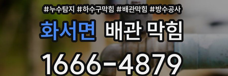 화서면 배관 막힘
