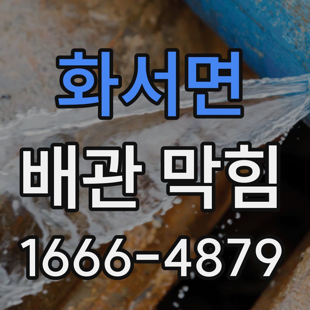 화서면 배관 막힘