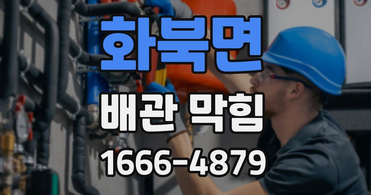 화북면 배관 막힘