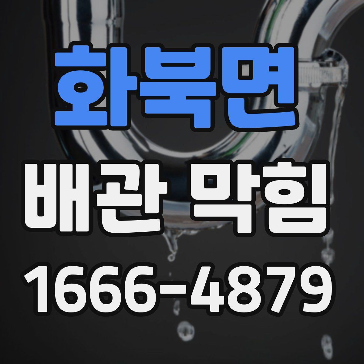화북면 배관 막힘