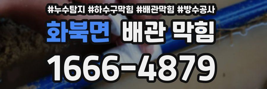 화북면 배관 막힘
