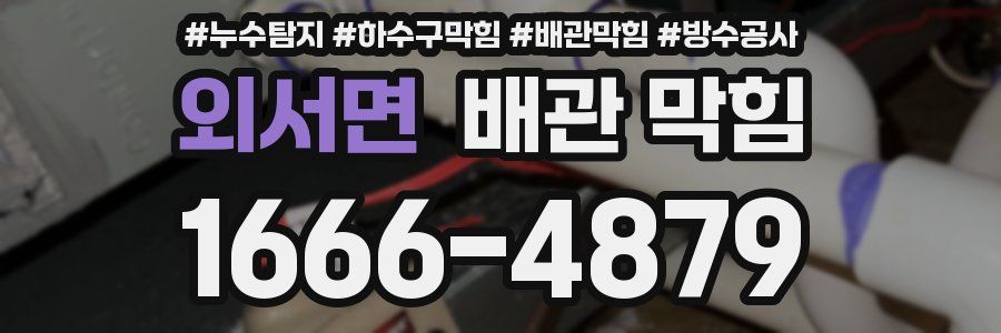외서면 배관 막힘
