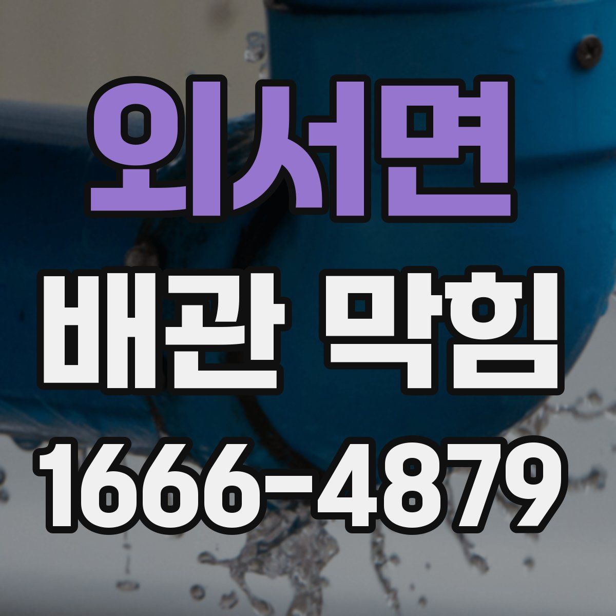 외서면 배관 막힘