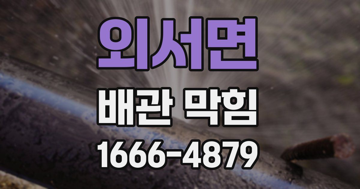 외서면 배관 막힘