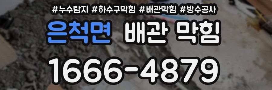은척면 배관 막힘