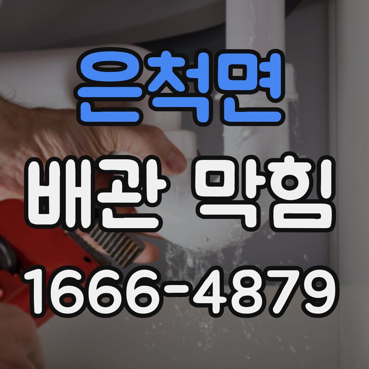 은척면 배관 막힘
