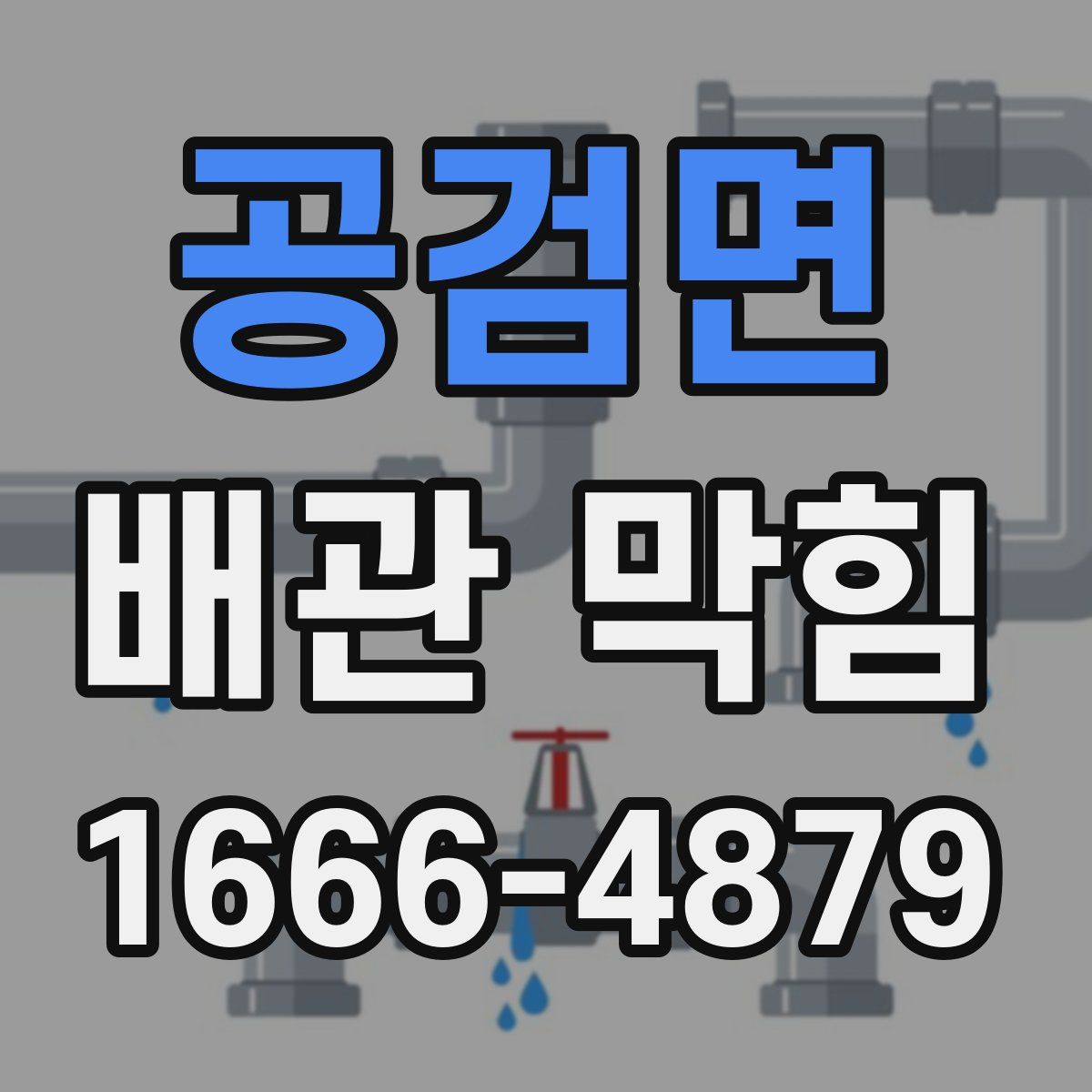 공검면 배관 막힘