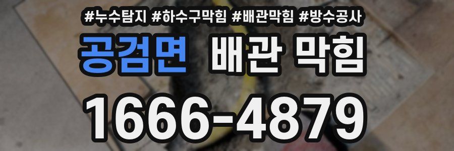 공검면 배관 막힘