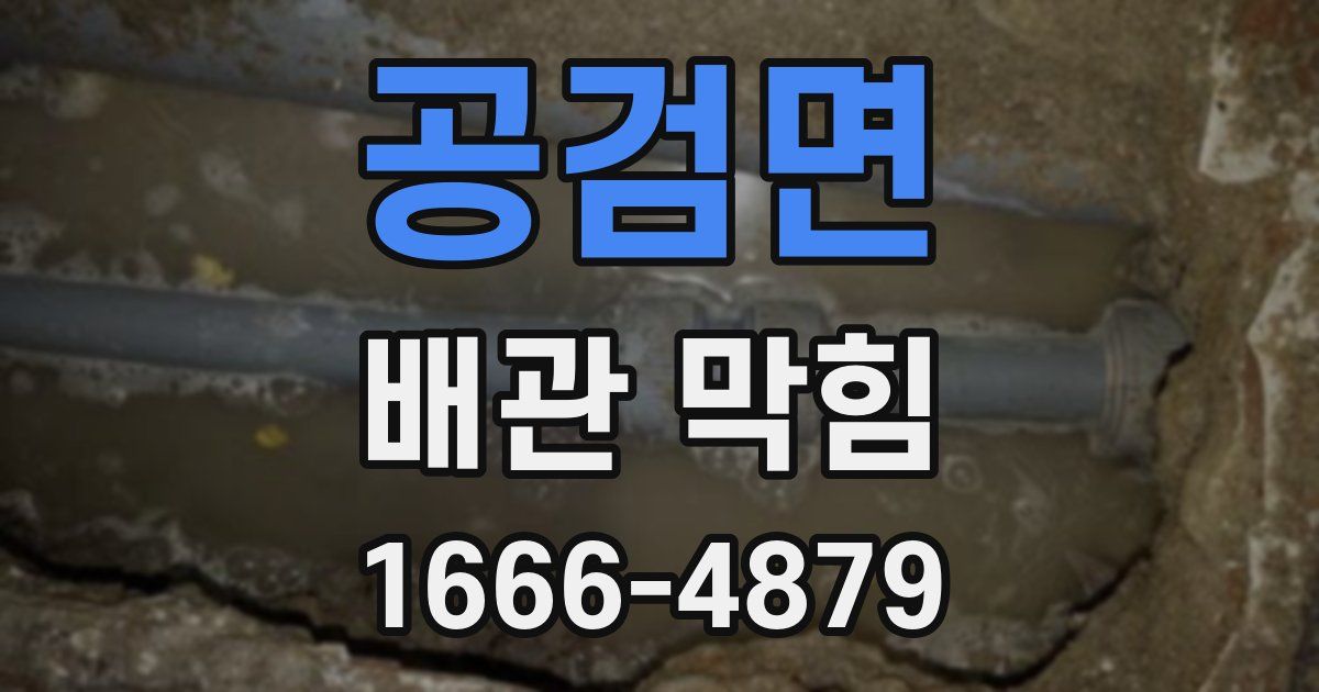 공검면 배관 막힘
