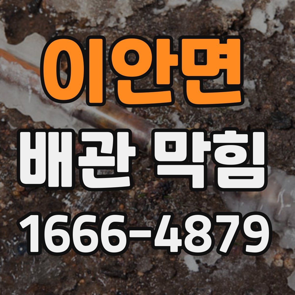 이안면 배관 막힘 관리 습관을 바꾸는 실천법