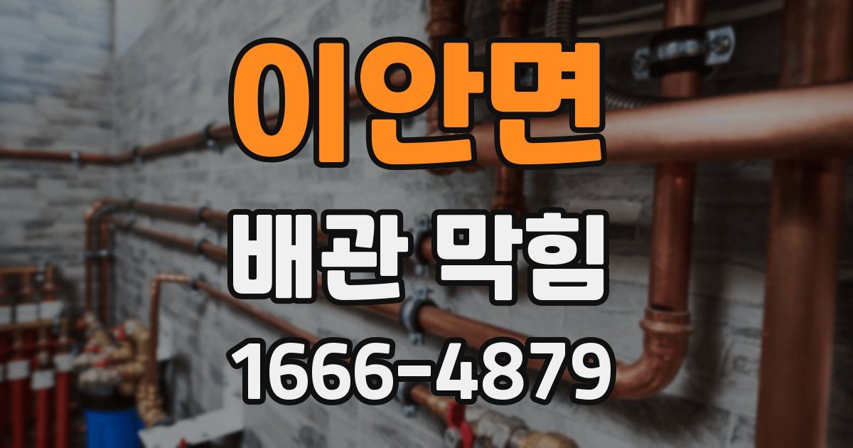이안면 배관 막힘